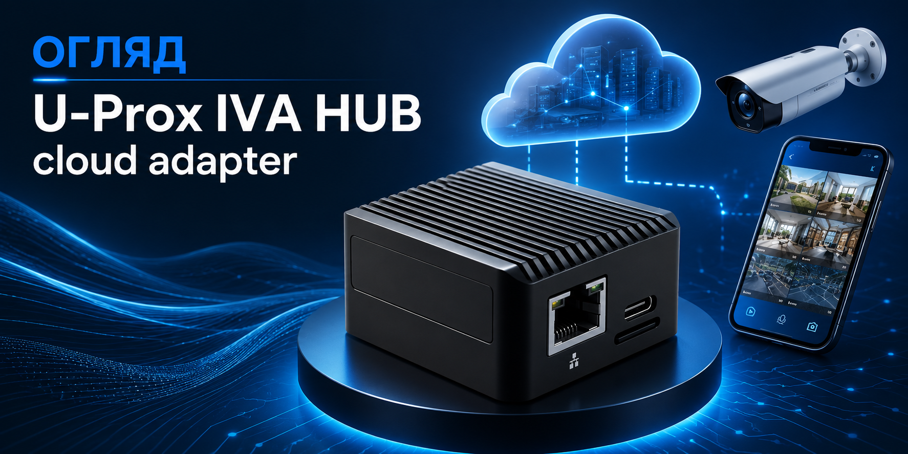 Огляд адаптера хмарного відеоспостереження U-Prox IVA HUB Cloud Adapter